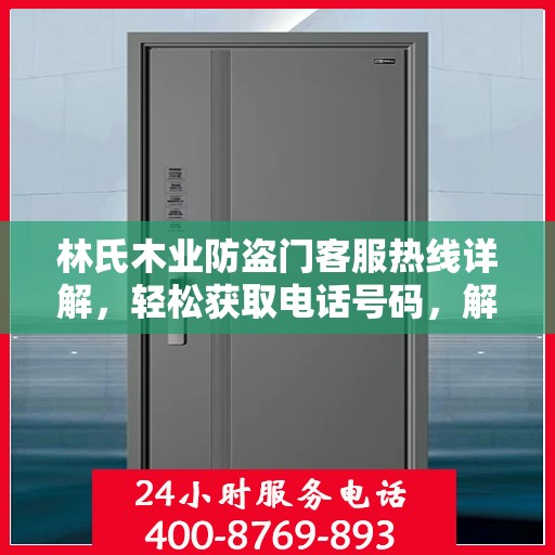 林氏木业防盗门客服热线详解，轻松获取电话号码，解决您的疑问！