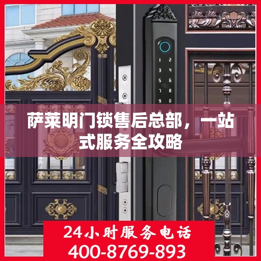 萨莱明门锁售后总部，一站式服务全攻略