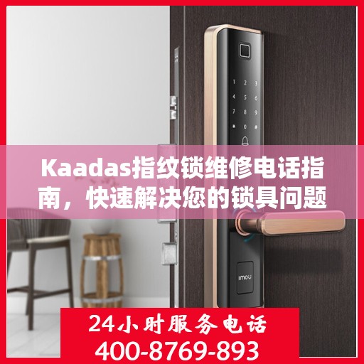 Kaadas指纹锁维修电话指南，快速解决您的锁具问题