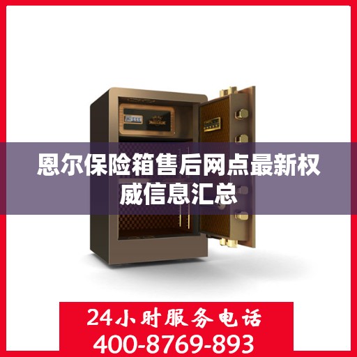 恩尔保险箱售后网点最新权威信息汇总