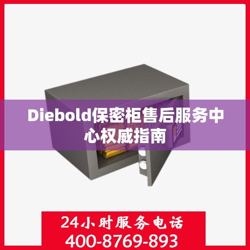 Diebold保密柜售后服务中心权威指南