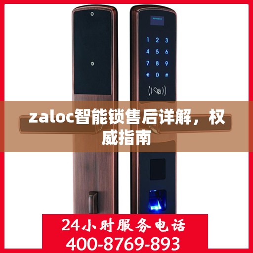 zaloc智能锁售后详解，权威指南