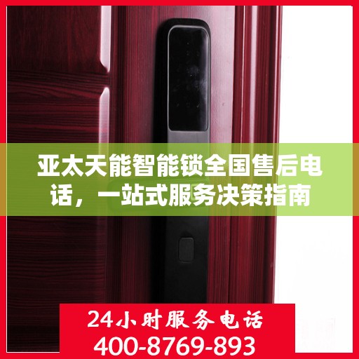 亚太天能智能锁全国售后电话，一站式服务决策指南