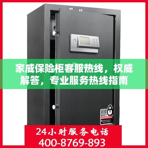 家威保险柜客服热线，权威解答，专业服务热线指南
