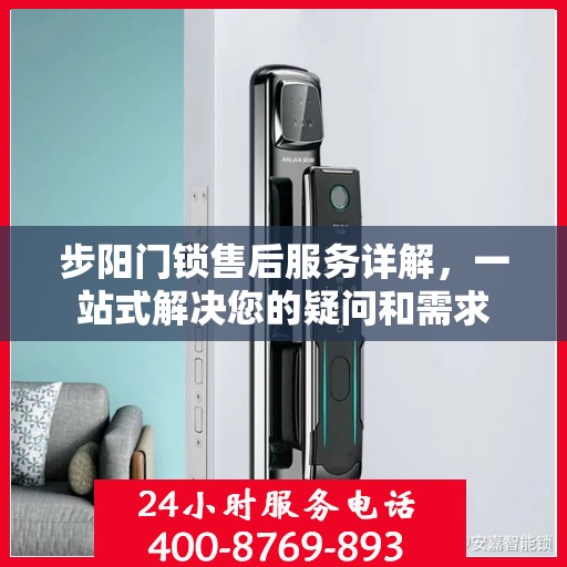 步阳门锁售后服务详解，一站式解决您的疑问和需求