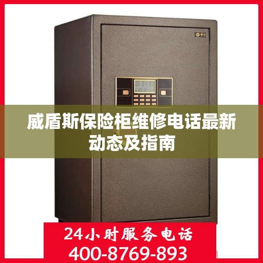 威盾斯保险柜维修电话最新动态及指南
