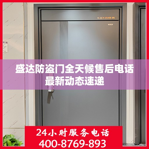 盛达防盗门全天候售后电话最新动态速递