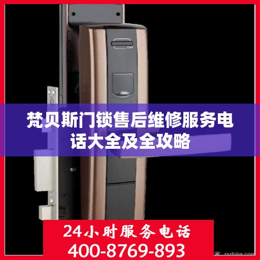 梵贝斯门锁售后维修服务电话大全及全攻略