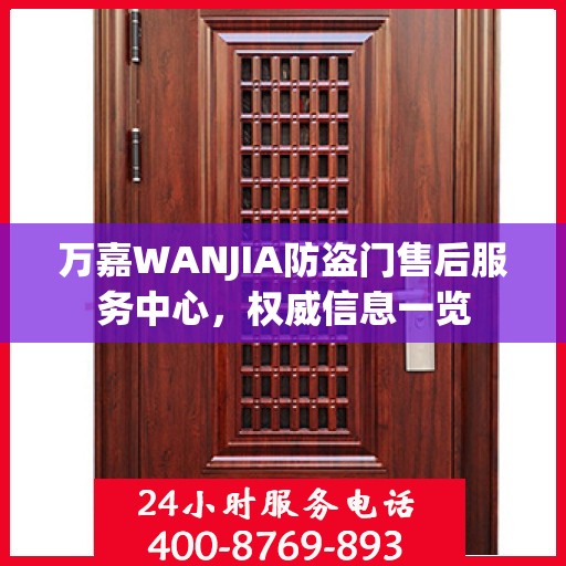 万嘉WANJIA防盗门售后服务中心，权威信息一览