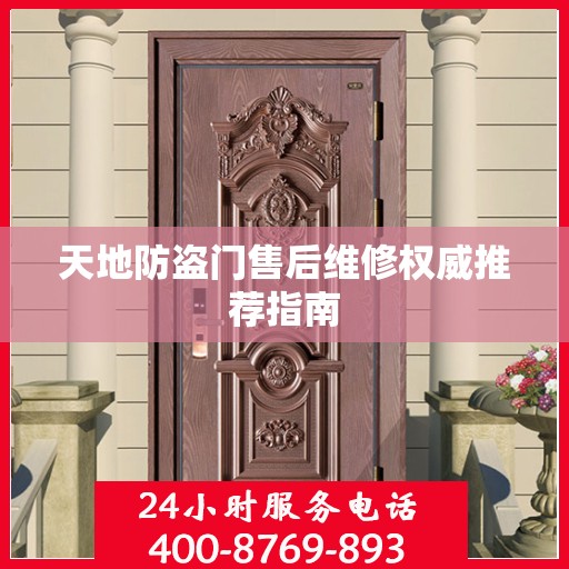 天地防盗门售后维修权威推荐指南