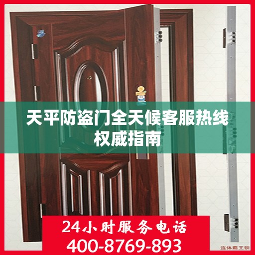 天平防盗门全天候客服热线权威指南