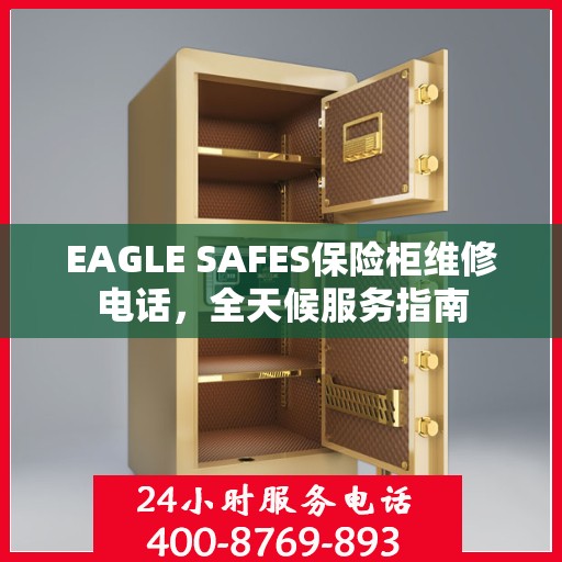 EAGLE SAFES保险柜维修电话，全天候服务指南