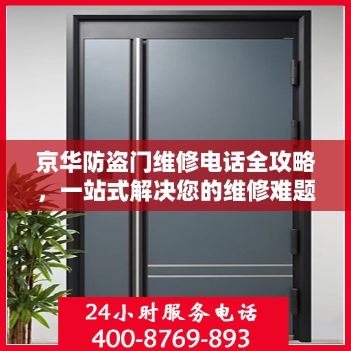京华防盗门维修电话全攻略，一站式解决您的维修难题
