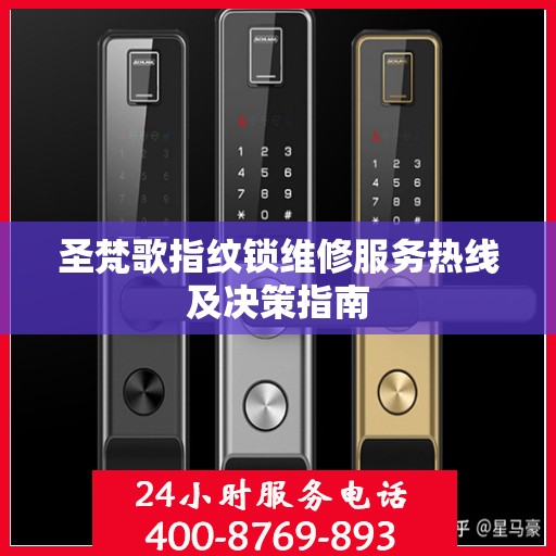 圣梵歌指纹锁维修服务热线及决策指南