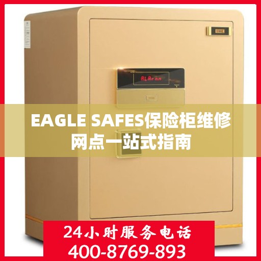 EAGLE SAFES保险柜维修网点一站式指南