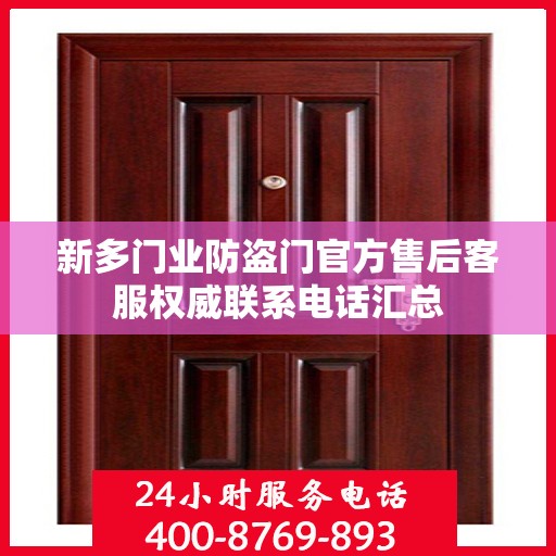 新多门业防盗门官方售后客服权威联系电话汇总
