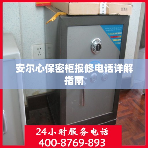 安尔心保密柜报修电话详解指南