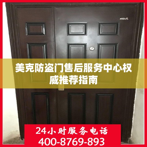 美克防盗门售后服务中心权威推荐指南