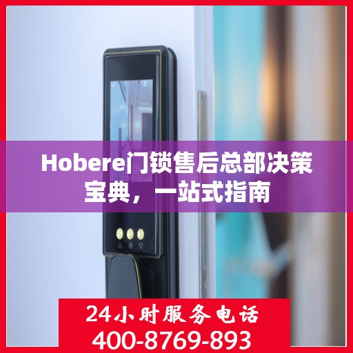 Hobere门锁售后总部决策宝典，一站式指南
