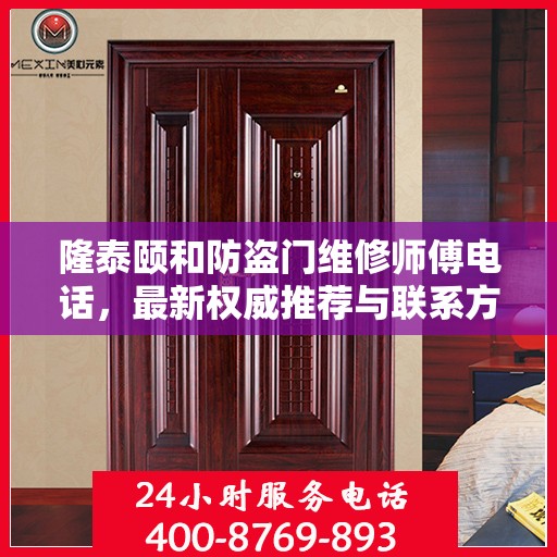 隆泰颐和防盗门维修师傅电话，最新权威推荐与联系方式