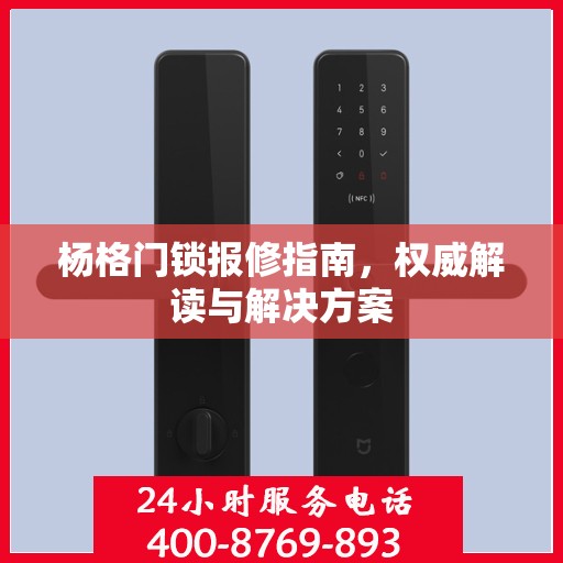 杨格门锁报修指南，权威解读与解决方案