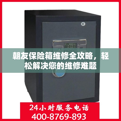 朝友保险箱维修全攻略，轻松解决您的维修难题