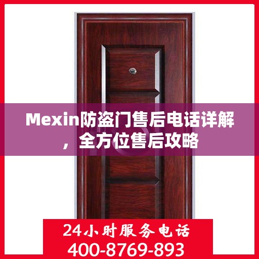 Mexin防盗门售后电话详解，全方位售后攻略