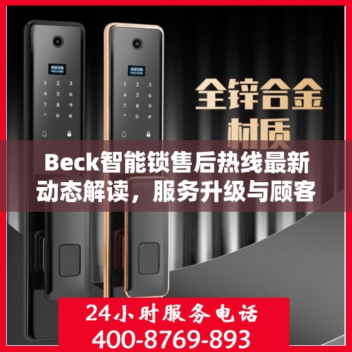 Beck智能锁售后热线最新动态解读，服务升级与顾客满意度提升之路