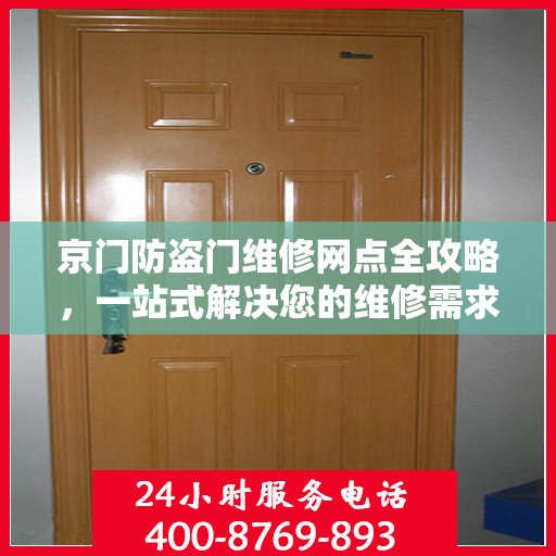 京门防盗门维修网点全攻略，一站式解决您的维修需求