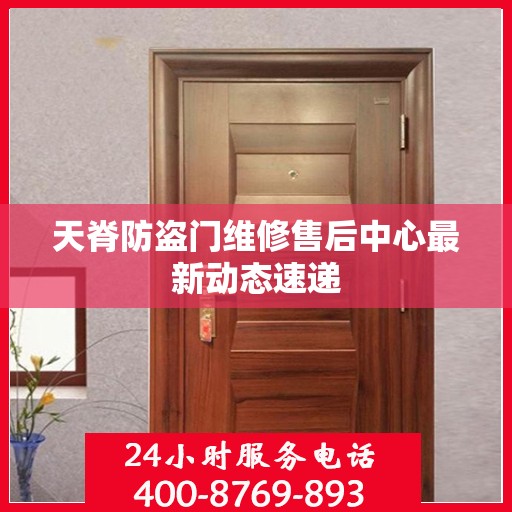 天脊防盗门维修售后中心最新动态速递