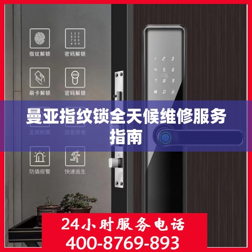 曼亚指纹锁全天候维修服务指南