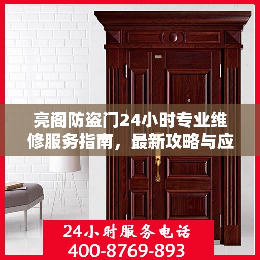 亮阁防盗门24小时专业维修服务指南，最新攻略与应急解决方案