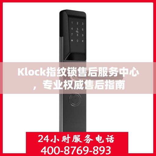 Klock指纹锁售后服务中心，专业权威售后指南