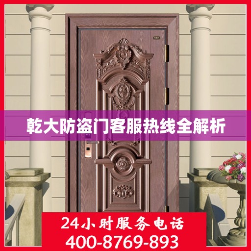 乾大防盗门客服热线全解析