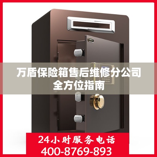 万盾保险箱售后维修分公司全方位指南