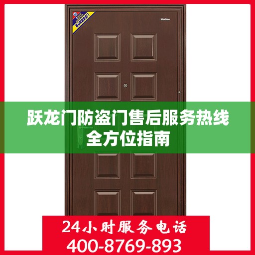 跃龙门防盗门售后服务热线全方位指南