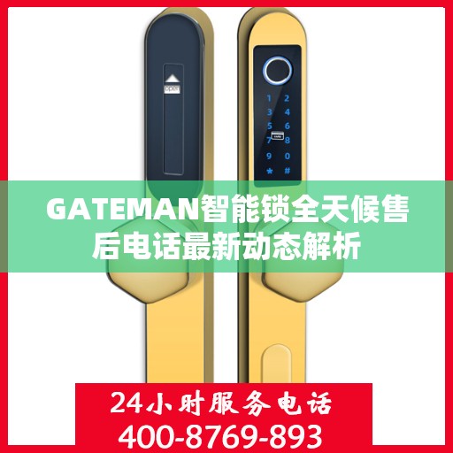 GATEMAN智能锁全天候售后电话最新动态解析