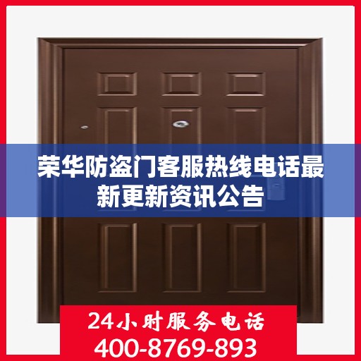 荣华防盗门客服热线电话最新更新资讯公告