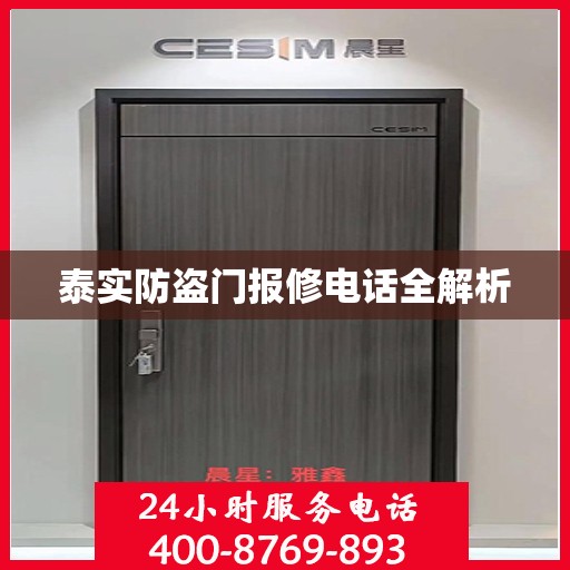 泰实防盗门报修电话全解析