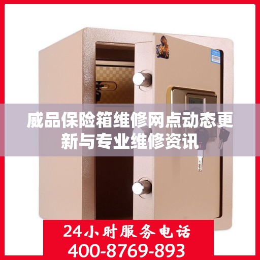 威品保险箱维修网点动态更新与专业维修资讯