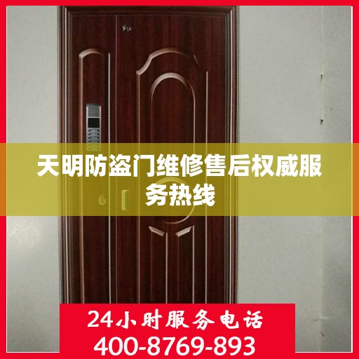 天明防盗门维修售后权威服务热线