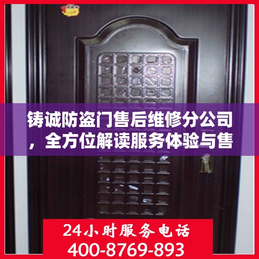 铸诚防盗门售后维修分公司，全方位解读服务体验与售后保障