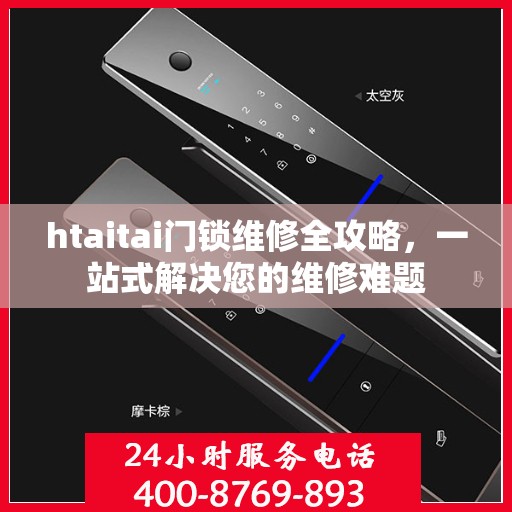 htaitai门锁维修全攻略，一站式解决您的维修难题