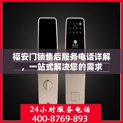 福安门锁售后服务电话详解，一站式解决您的需求