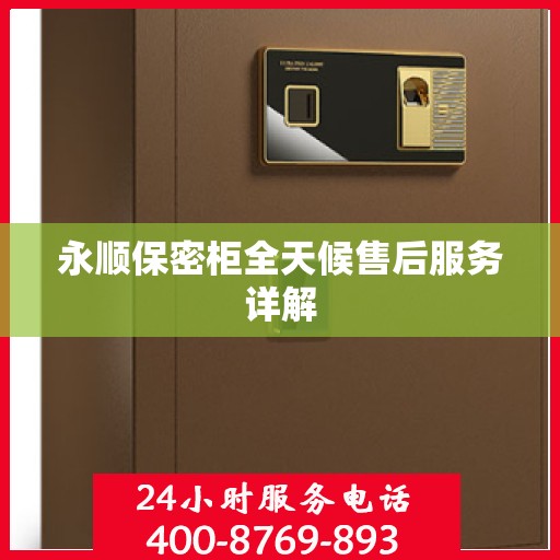 永顺保密柜全天候售后服务详解