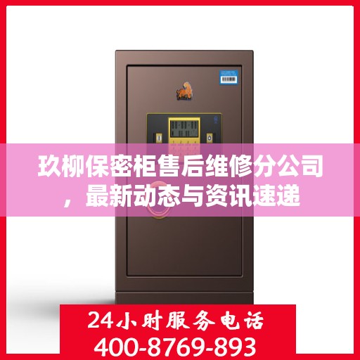 玖柳保密柜售后维修分公司，最新动态与资讯速递