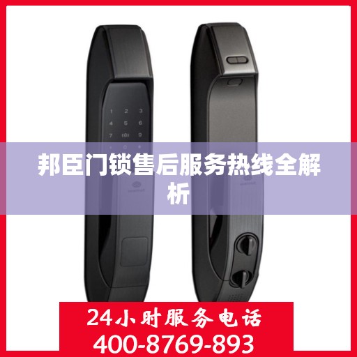 邦臣门锁售后服务热线全解析