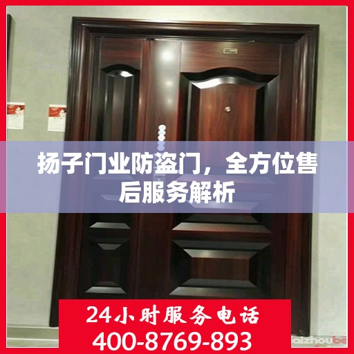 扬子门业防盗门，全方位售后服务解析