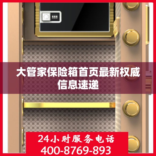 大管家保险箱首页最新权威信息速递