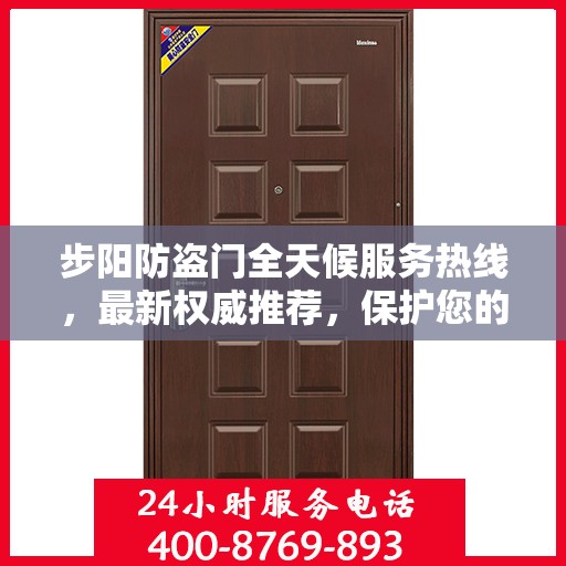 步阳防盗门全天候服务热线，最新权威推荐，保护您的安全无间断